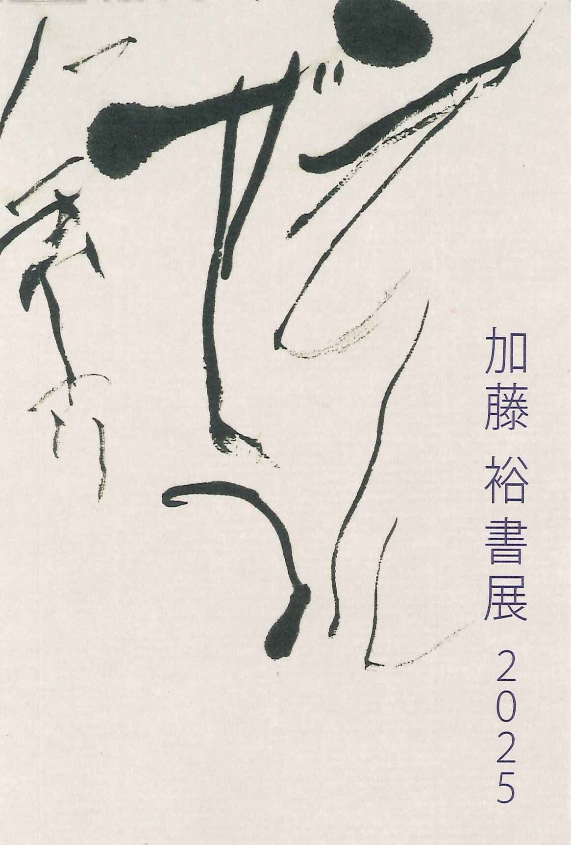 http://cn-sho.or.jp/%E5%8A%A0%E8%97%A4%E3%80%80%E8%A3%95%E6%9B%B8%E5%B1%952025.jpg