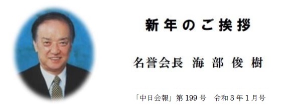 http://cn-sho.or.jp/%E6%B5%B7%E9%83%A8%E5%90%8D%E8%AA%89%E4%BC%9A%E9%95%B7%E6%8C%A8%E6%8B%B6-%E4%B8%AD%E6%97%A5%E4%BC%9A%E5%A0%B1199%E5%8F%B7R3%E5%B9%B41%E6%9C%88-01.jpg