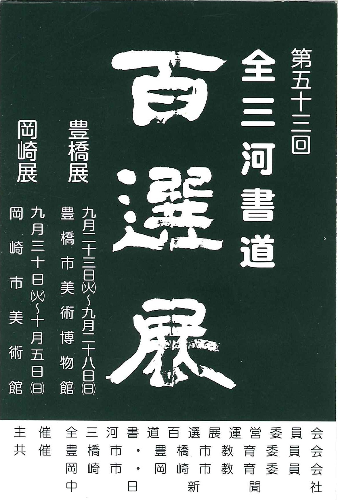 http://cn-sho.or.jp/%E7%AC%AC53%E5%9B%9E%E5%85%A8%E4%B8%89%E6%B2%B3%E6%9B%B8%E9%81%93%E7%99%BE%E9%81%B8%E5%B1%95.jpg