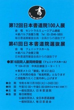 第12回日本書道院100人展.jpg