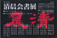 第24回清晨会書展.jpg