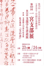 第69回一宮支部展　第52回支部学生書道展.jpg