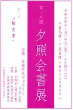 第18回夕照会書展.jpg