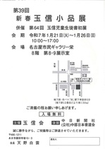 第39回新春玉信小品展.jpg