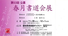 第53回公募春月書道会展.jpg