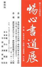 第65回記念　暢心書道展.jpg