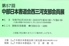 第57回中部日本書道会西三河支部会員展.jpg