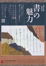 道風記念館　館蔵品展　書の魅力.jpg