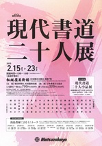 第69回現代書道二十人展1.jpg