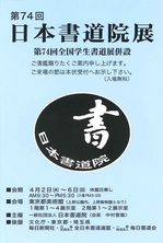 第74回日本書道院展.jpg