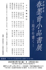 2025春墨會小品書展-扇子を書く-.jpg