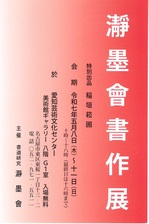 瀞墨會書作展.jpg