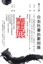 第13回白圭社書法篆刻展.jpg