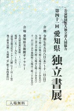 第41回愛知県独立書展.jpg