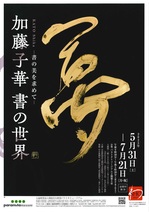 加藤子華　書の世界1.jpg