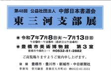 第48回　東三河支部展.jpg