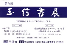 第74回玉信書展.jpg
