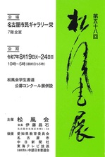第58回松風書展.jpg