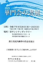 2025華門会の書展.jpg