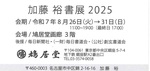 加藤　裕書展2025日程会場.jpg
