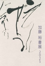 加藤　裕書展2025.jpg