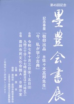 第45回記念墨豊会書展.jpg