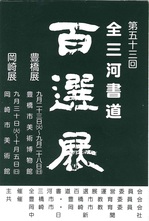 第53回全三河書道百選展.jpg