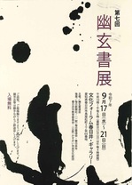 第7回幽玄書展.jpg