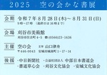 2025空の会かな書展日程会場.jpg