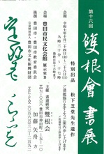 第16回雙根會書展.jpg