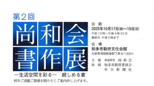 第2回尚和会書作展.jpg