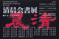 第25回清晨会書展.jpg
