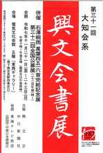 第31回大和会系興文会書展.jpg