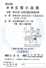 第40回新春玉信小品展.jpg
