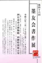 第46回墨友会書作展.jpg