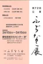 第72回公募ふぢなみ展.jpg