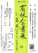 第56回有根会書展1.jpg