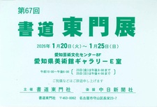 第67回書道東門展1.jpg