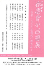 2026春墨小品書展1.jpg