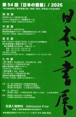 第54回日本の書展.jpg