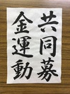 天野-03-共同募金運動.jpg