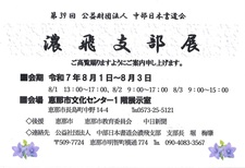 第39回濃飛支部展.jpg