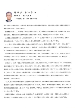 松下新理事長挨拶.jpg