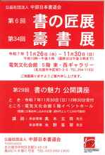 第6回書の匠展・第34回壽書展.jpg